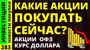 Какие акции покупать? Роснефть Аэрофлот Совкомбанк Курс доллара Башнефть Дивиденды ОФЗ инвестиции
