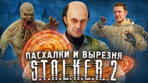 Тайны Болот - ПАСХАЛКИ и БАГИ в S.T.A.L.K.E.R. 2 - Вырезанные квесты, Телепорты Каланчи