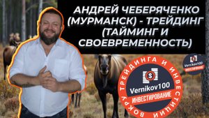 Андрей Чеберяченко (Мурманск) - Трейдинг (тайминг и своевременность)