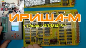 Сборка ПК ИРИША-М