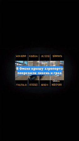 В Омске крышу аэропорта повредили ливень и град