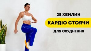 Не любиш бігати? Просто повторюй! Веселе кардіо стоячи для схуднення