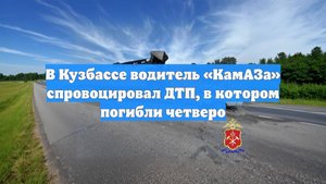 В Кузбассе водитель «КамАЗа» спровоцировал ДТП, в котором погибли четверо