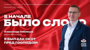 Я был как скот пред Господом