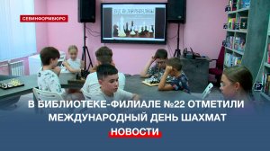 В библиотеке-филиале №22 отметили Международный день шахмат