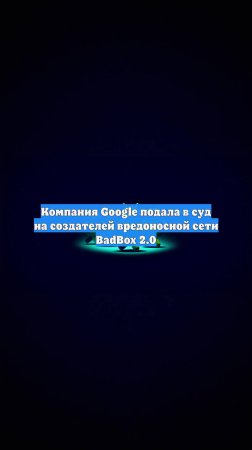 Компания Google подала в суд на создателей вредоносной сети BadBox 2.0