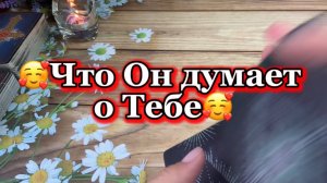 Что он думает о тебе 🍒