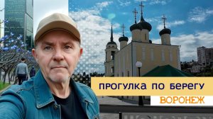 Гуяем по берегу, Воронеж 21.07.25г