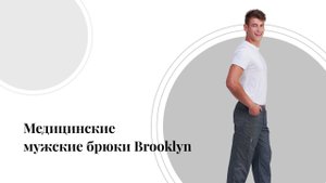 Медицинские мужские брюки  Brooklyn