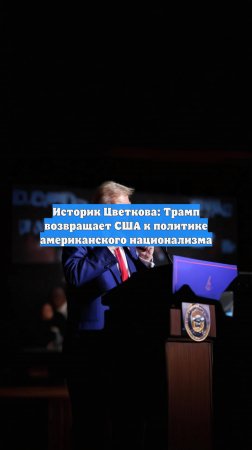 Историк Цветкова: Трамп возвращает США к политике американского национализма