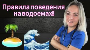 Как безопасно проводить время на пляже?