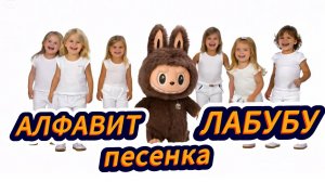AIP - Песенка Алфавит Лабубу