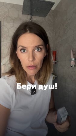 БЕРИ ДУШ!