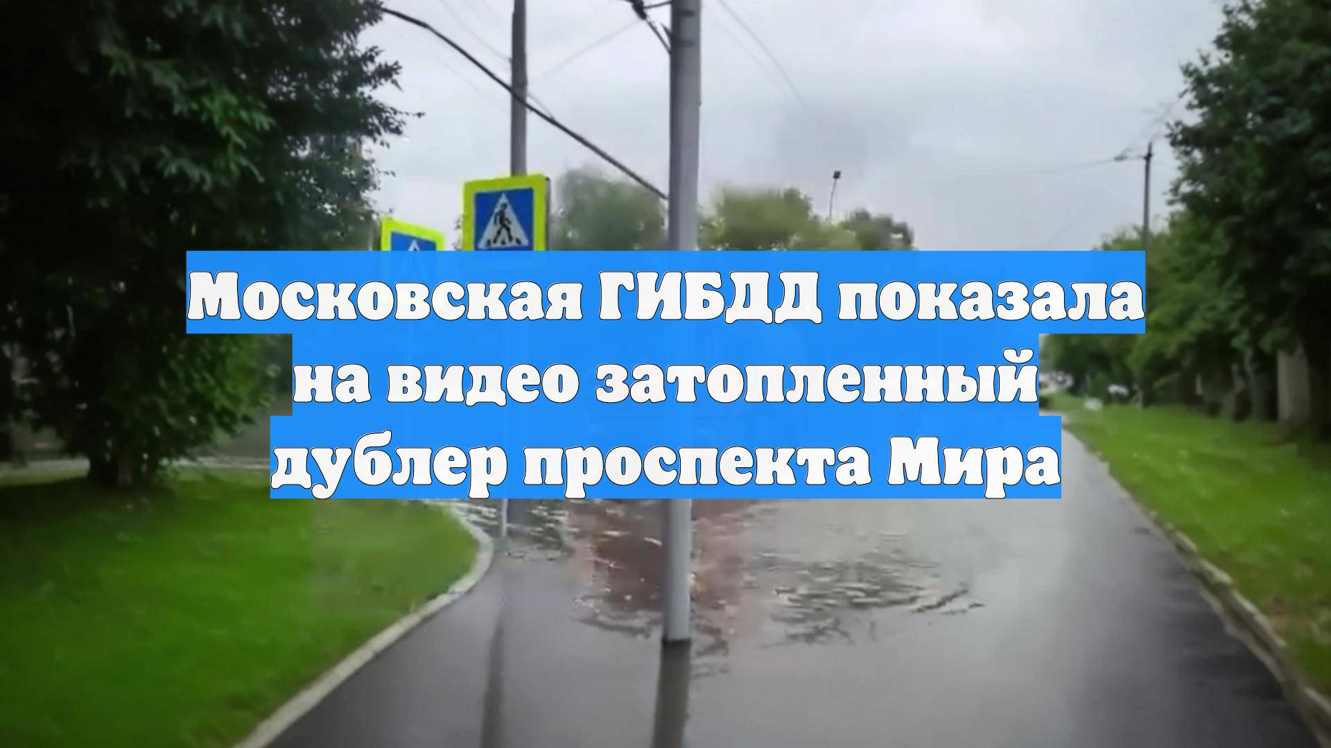 Московская ГИБДД показала на видео затопленный дублер проспекта Мира