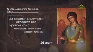 Тропарь Архангелу Гавриилу