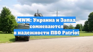 MWM: Украина и Запад сомневаются в надежности ПВО Patriot
