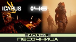 ICARUS # 46 Выживание/прохождение "Песочница"