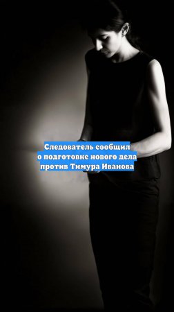 Следователь сообщил о подготовке нового дела против Тимура Иванова