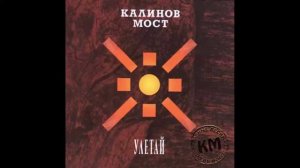 Улетай - Калинов Мост (acoustic cover)