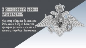 А.Белоусов проверил развитие военных городков Заполярья