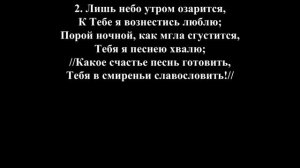 Тебя хвалить хочу я пением