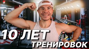 Тренировался 10 ЛЕТ и Вот что Я понял...