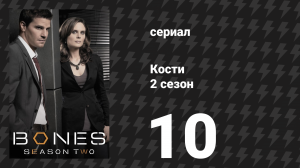 Кости 2 сезон 10 серия «Безголовая ведьма в лесу» (сериал, 2006)