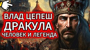 Влад Цепеш: Человек, ставший Дракулой | Документальный фильм.
