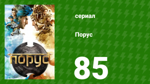 Порус 252–254 серия (сериал, 2017)
