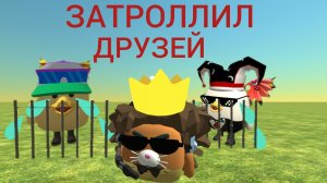 🤣ЗАТРОЛЛИЛ ДРУЗЕЙ В ЧИКЕН ГАН!**БЕСКОНЕЧНЫЙ ЛАБИРИНТ**