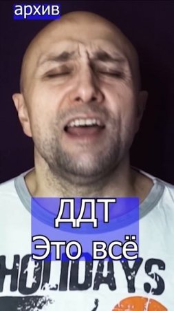 ДДТ - Это всё Клондайс кавер из архива