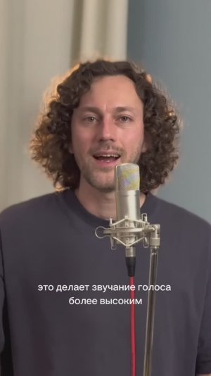 Как избавиться от "детского" голоса