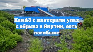 КамАЗ с шахтерами упал с обрыва в Якутии, есть погибшие