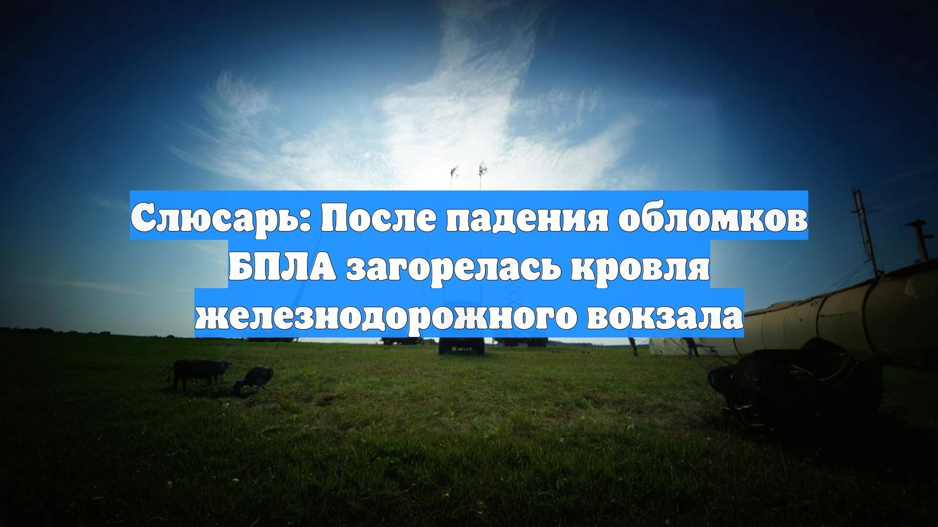 Слюсарь: После падения обломков БПЛА загорелась кровля железнодорожного вокзала