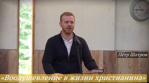 09. «Воодушевление в жизни христианина» (04-06 июля 2025) /Пётр Шатров