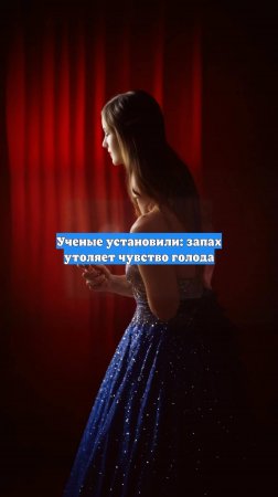 Ученые установили: запах утоляет чувство голода