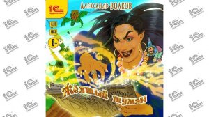 Желтый туман ( Александр Волков). Читает Фёдор Степанов (демо)