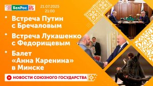 Встреча Путин с Бречаловым / Встреча Лукашенко с Федорищевым / Балет «Анна Каренина» в Минске
