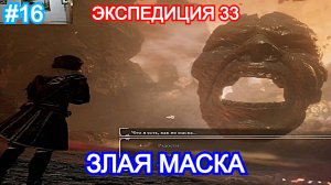 Clair Obscur: Expedition 33 - Прохождение Часть 16 -  Маска Гнева. Экспедиция 33