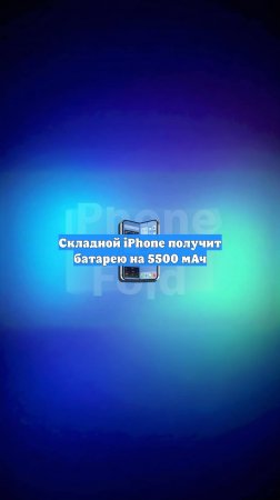 Складной iPhone получит батарею на 5500 мАч