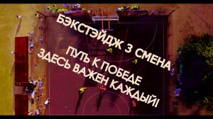 Бэкстейдж 3 смены  2025 года