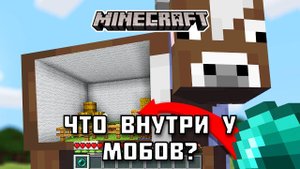 Что находится внутри у МОБОВ в Майнкрафте?