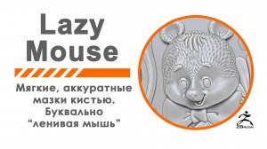 Zbrush Lazy Mouse - Ленивая мышь. Плавные, аккуратные мазки кистью.