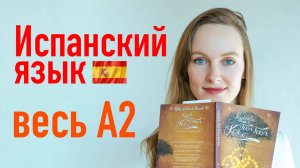 Весь уровень А2 за 7 часов! Испанский язык.