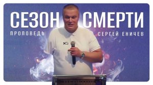 «СЕЗОН СМЕРТИ».
🟪 Проповедь.
Сергей ЕНИЧЕВ.