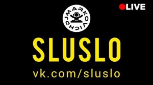 СЛУСЛО - SLUSLO