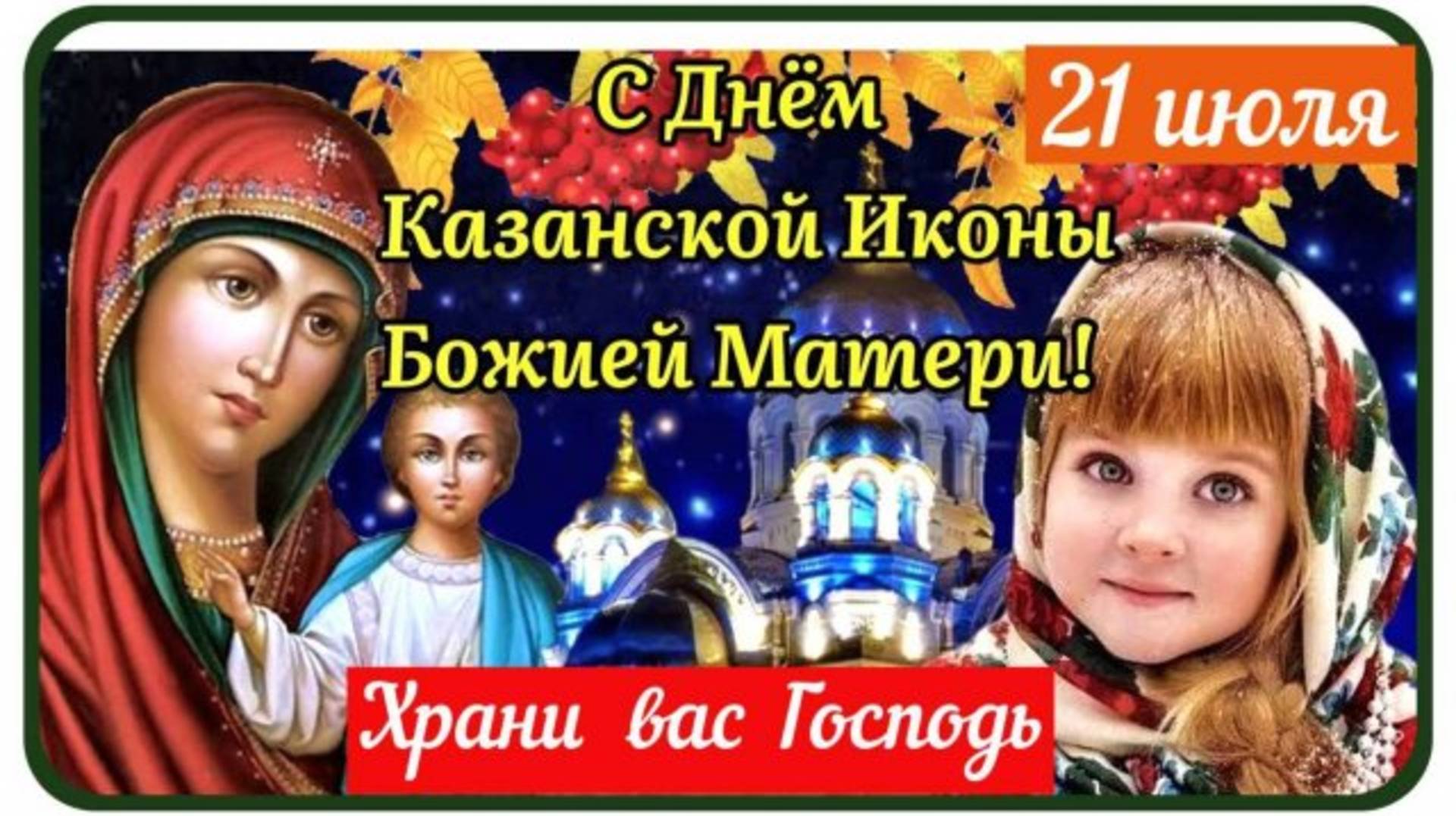 С ДНЁМ КАЗАНСКОЙ ИКОНЫ БОЖИЕЙ МАТЕРИ! САМОЕ КРАСИВОЕ 🎤🎼🎹🎶МУЗЫКАЛЬНОЕ ПОЗДРАВЛЕНИЕ🎊🎉