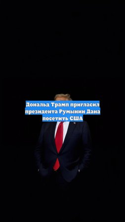 Дональд Трамп пригласил президента Румынии Дана посетить США