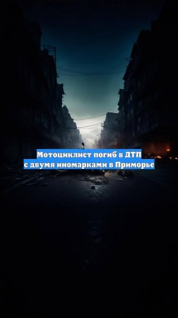 Мотоциклист погиб в ДТП с двумя иномарками в Приморье