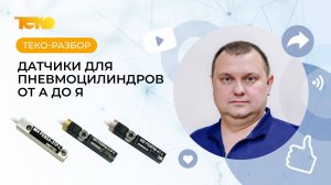 Магниторезистивные датчики для определения положения штока пневмоцилиндра